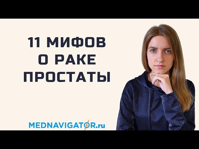 Вся правда о раке простаты: симптомы, ПСА, фьюжн биопсия, способы лечения, прогноз | Mednavigator.ru