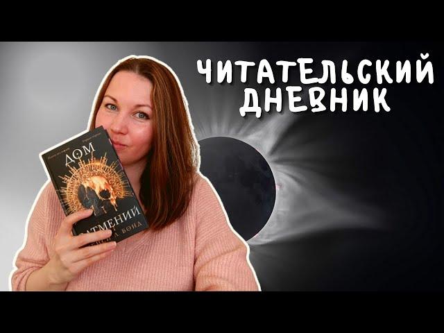 ДОМ ЗАТМЕНИЙ || КЕЙСИ Л. БОНД || ЧИТАТЕЛЬСКИЙ ДНЕВНИК || HOUSE OF ECLIPSES