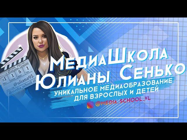 Трейлер МедиаШкола Юлианы Сенько