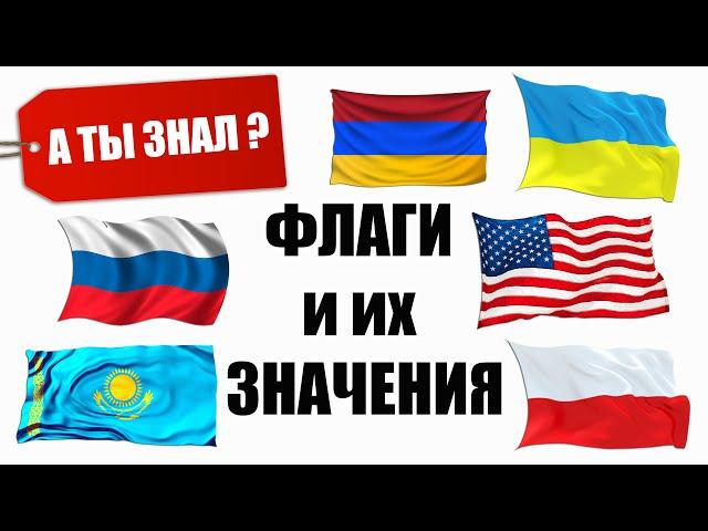 ФЛАГИ разных стран  Их ЗНАЧЕНИЯ. часть1. А ты знал?