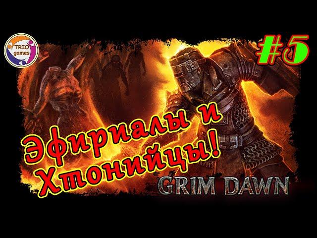 Grim Dawn - №5! Эфириалы и Хтонийцы vs Перекресток Дьявола!