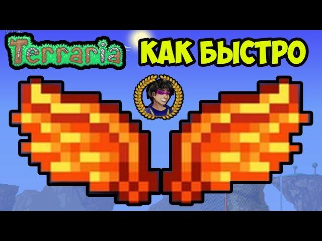 Террария Крылья Cолнечной Вспышки (гайд) | Как сделать Крылья Cолнечной Вспышки в Террарии (2024)