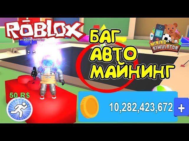 МАЙНИНГ СИМУЛЯТОР БАГ! НОВЫЙ АВТО МАЙНИНГ, 10000000000 ЗОЛОТА в Roblox Mining Simulator