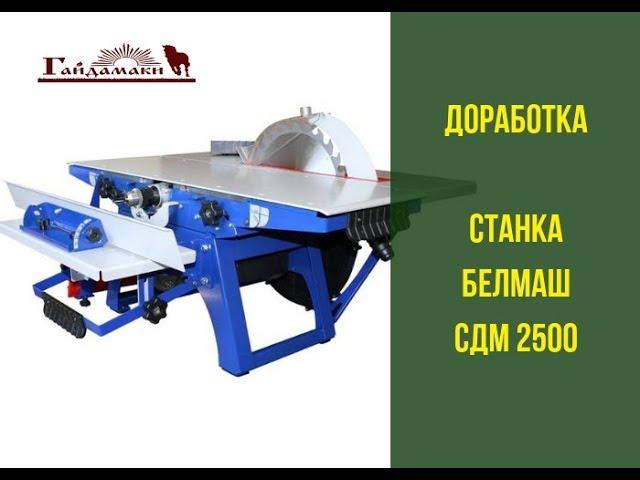 Доработка станка белмаш сдм 2500