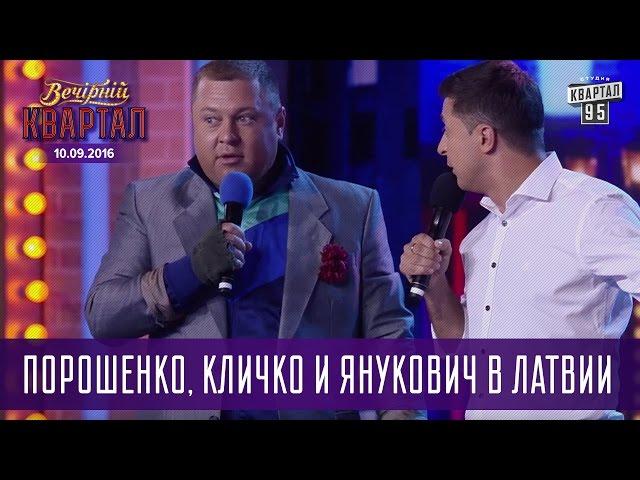 Порошенко, Кличко и Янукович в Латвии |  Вечерний Квартал 10.09.2016