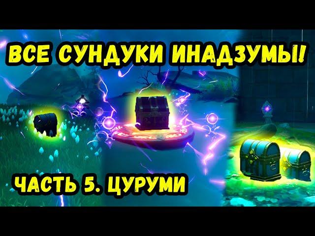 ВСЕ СУНДУКИ ИНАДЗУМЫ! ОСТРОВ ЦУРУМИ! | 100+ ПРИМОГЕМОВ! ЧАСТЬ 5!