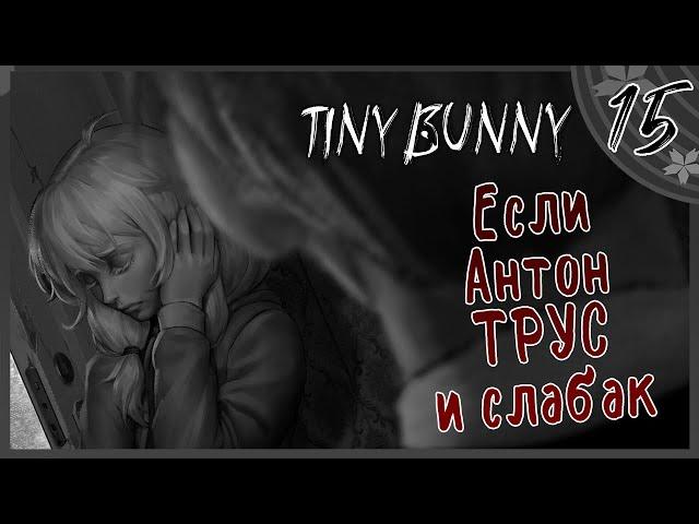 Что будет если Антон Трус и слабак? ► Прохождение Tiny Bunny #15 Хоррор новелла Зайчик