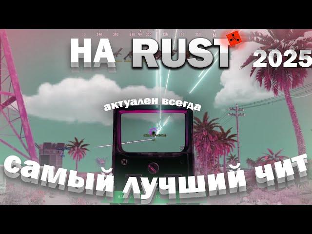 ️КАК СКАЧАТЬ ЧИТЫ НА РАСТ | ЛУЧШИЕ ЧИТЫ НА RUST 2025 | Rust STEAM| ЧИТЫ НА РАСТ️