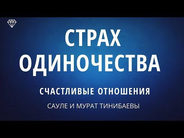 СЧАСТЛИВЫЕ ОТНОШЕНИЯ ⬅ Страх одиночества! САУЛЕ И МУРАТ ТИНИБАЕВЫ