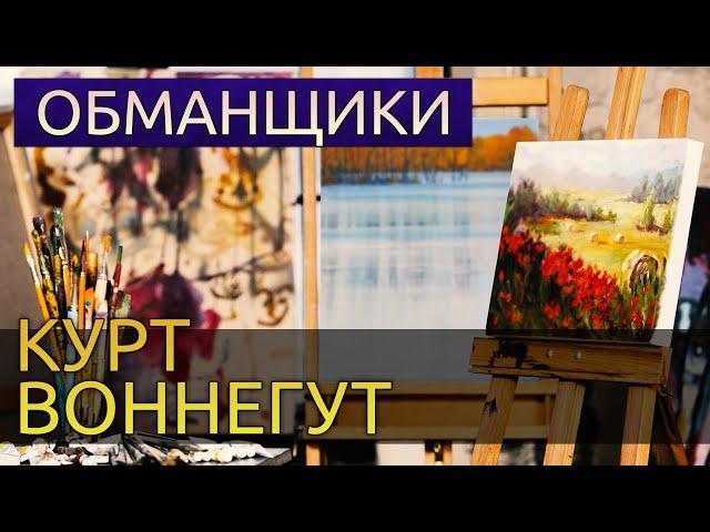 Обманщики - Курт Воннегут аудиокнига реализм