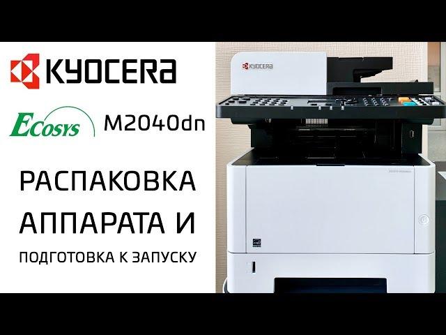 Kyocera: Распаковка аппарата и подготовка к запуску | Ecosys M2040dn