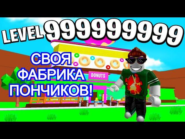 ПОСТРОИЛ ФАБРИКУ ПОНЧИКОВ за 5 МИНУТ ROBLOX!!!