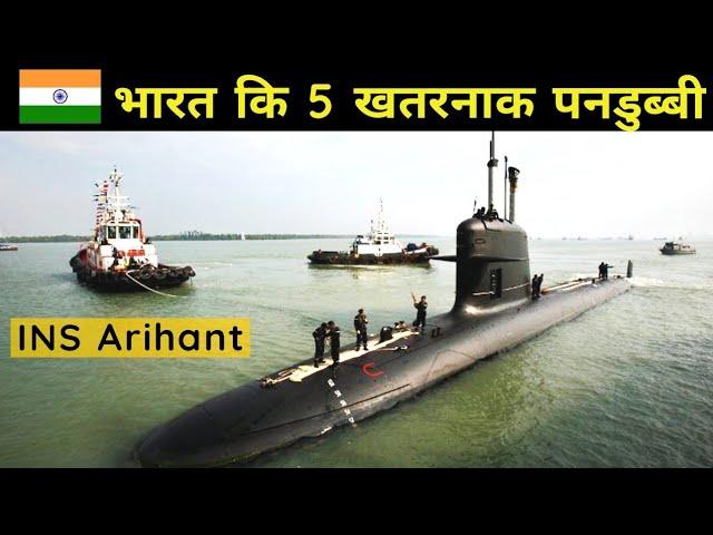 Top 5 Submarines of india | भारत की पांच खतरनाक पनडुब्बी।