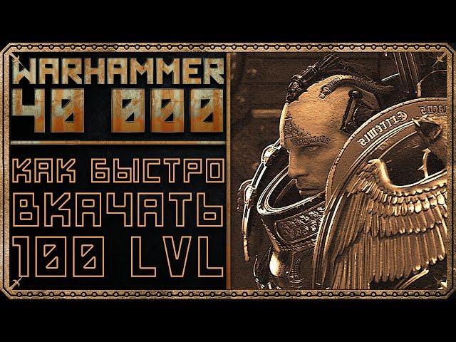 Warhammer 40k: Inquisitor - Martyr - Как быстро качаться - Гайд