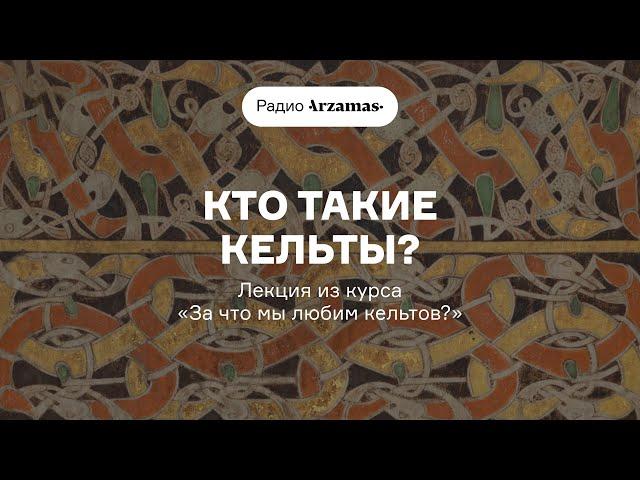 Кто такие кельты? | Лекция из курса «За что мы любим кельтов?». АУДИО