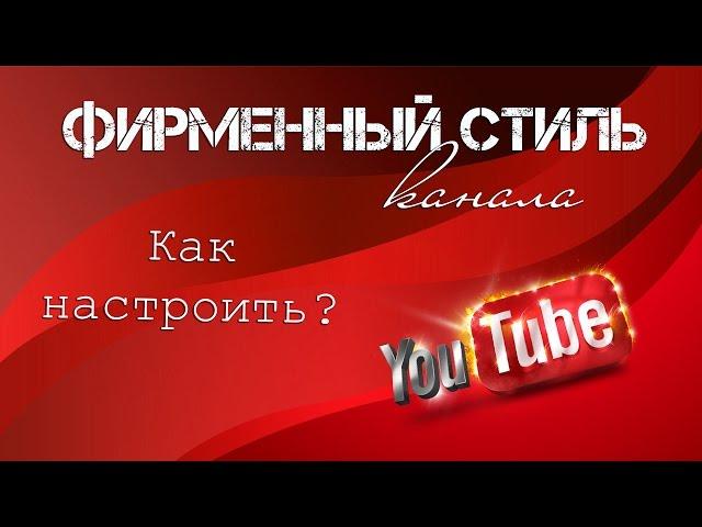 Как настроить Фирменный стиль YouTube (настройка ЛОГОТИПа на канале YouTube )