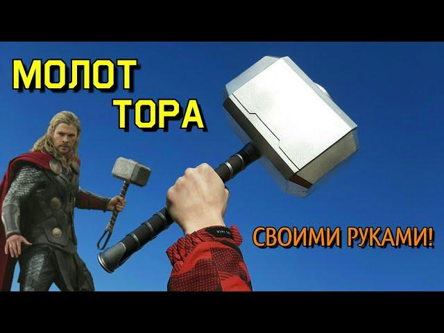 Молот Тора Мьёльнир - Как сделать Из дерева Своими руками