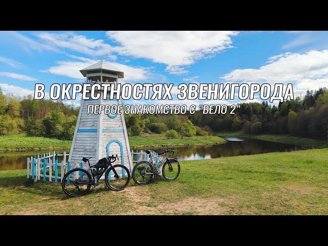 Веломаршруты Московской области ● Звенигород - Тучково - Звенигород ● Знакомство с "Вело 2"