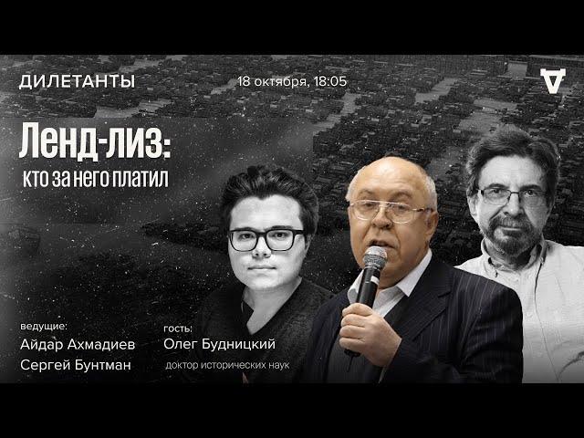 Ленд-лиз: кто за него платил. Дилетанты / 18.10.24