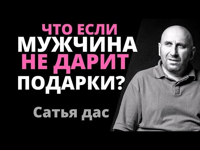 Сатья Дас: Мужчина не дарит подарки? Что делать? Как вдохновить?