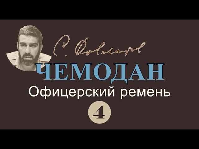 Сергей Довлатов "Чемодан" ч.4, Офицерский ремень | аудиокнига, читает Владимир Успенский