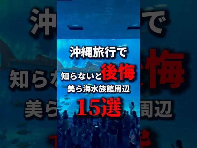 【沖縄旅行】美ら海水族館に行ったついでに行ける周辺観光地15選！《沖縄旅行・観光・旅行・Okinawa》#沖縄#沖縄旅行#旅行#人生最高#美ら海水族館#okinawa#japan