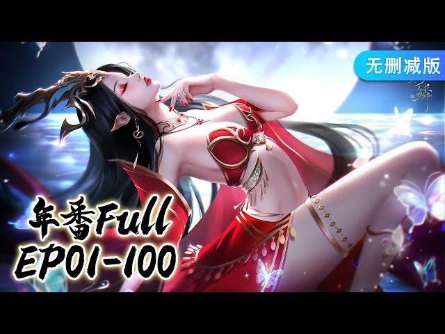 年番Full Collection EP01-100 MULTISUB斗破苍穹Battle Through the Heavens