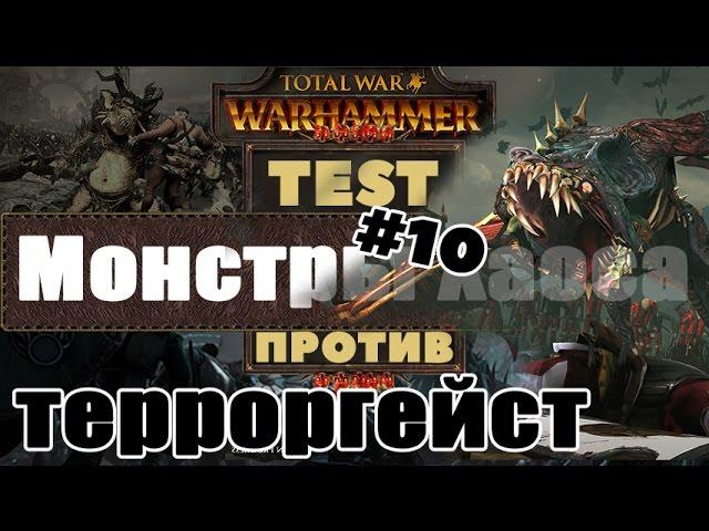 Монстры Хаоса против Терроргейст | Тесты Total War: Warhammer