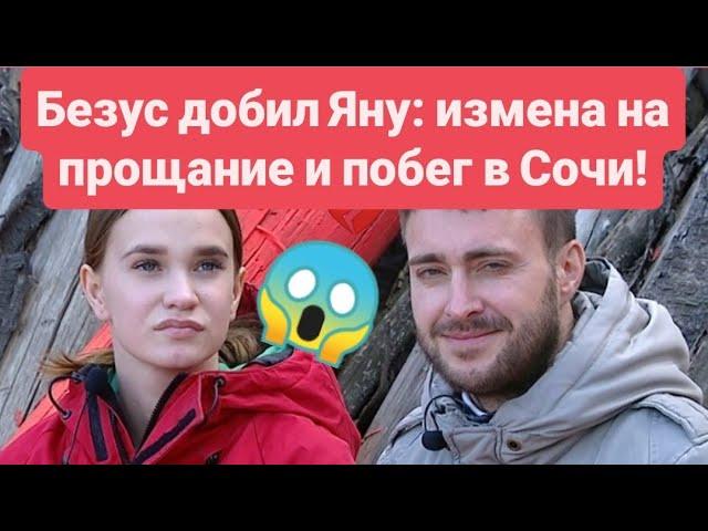Дом 2 новости раньше эфиров от 20.05.2025. Безус изменил Яне и уехал в Сочи 