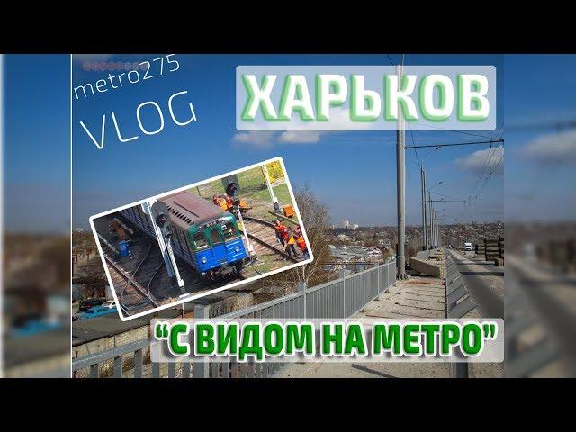 Харьков. "С видом на метро" [metro275 - VLOG]