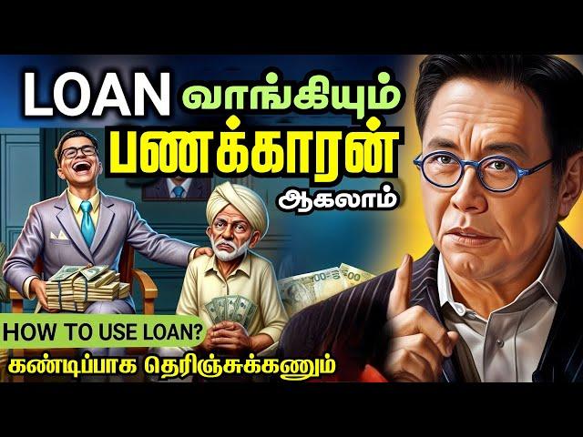 கடன் வாங்கி! கோடிகளை சம்பாதிக்கிறார்கள்| How to be Rich with Loans?| Make Money with Loans?