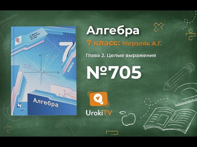 Задание №705 - ГДЗ по алгебре 7 класс (Мерзляк А.Г.)