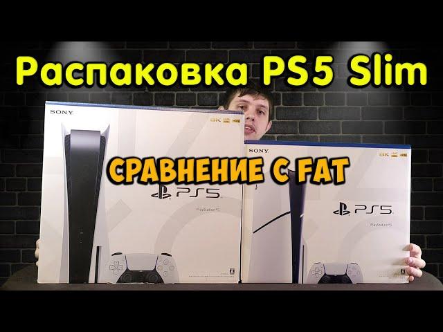 Распаковка PS5 Slim. Первое включение и версия ПО. Cравнение с PS5 FAT.