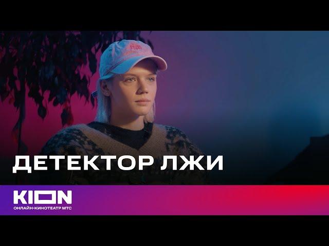 Настя Красовская и Михаил Тройник проходят проверку на детекторе лжи | Сериал «Дайте шоу» | KION