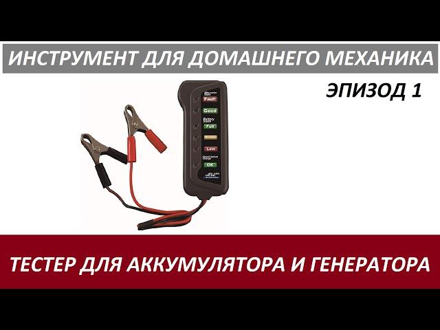 ATDM Эпизод 1 - 12V Тестер для Аккумулятора и Генератора