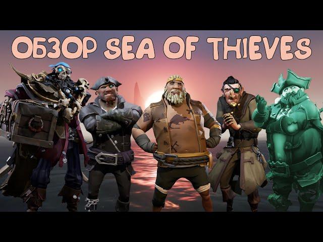 Обзор Sea of Thieves в 2024 году. Мнение игрока с 400+ часов