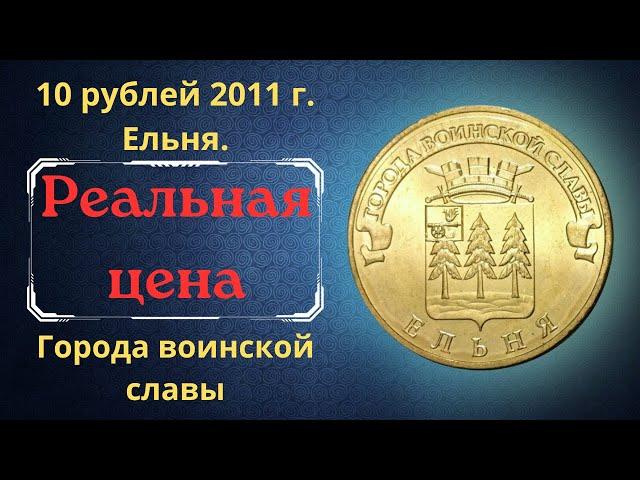 The real price of the coin is 10 rubles in 2011. Yelnya. Cities of military glory.