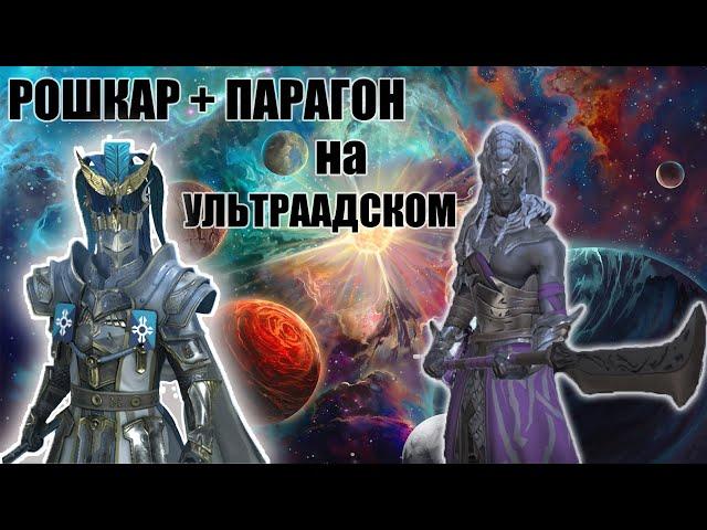 ️RAID: Shadow Legends АНКИЛ РОШКАР + ПАРАГОН УЛЬТРААДСКИЙ КЛАН БОСС