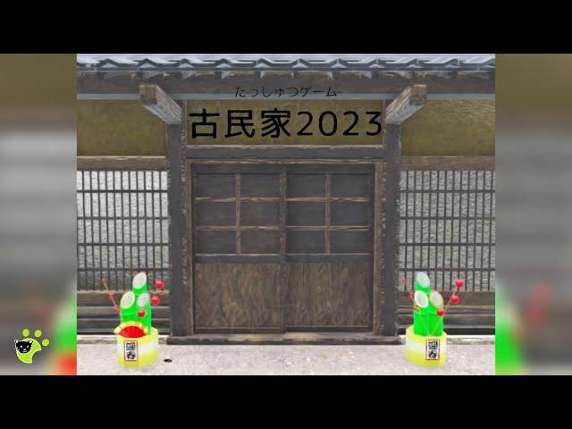 古民家 Old Folk House 2023 Escape Game Walkthrough 脱出ゲーム 攻略 [Shun Kiso]