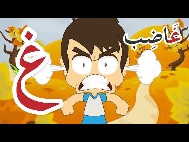 Learn Arabic Letter Ghayn (غ), Arabic Alphabet for Kids, Arabic letters for children