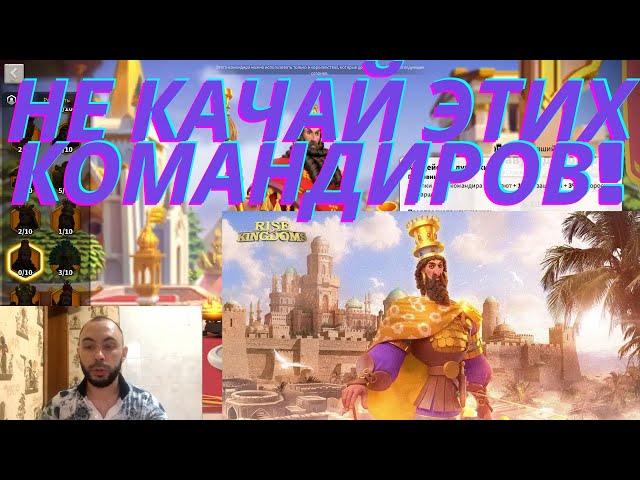 ТОП 5 ЛУЧШИХ И ХУДШИХ КОМАНДИРОВ ЛУЧНИКОВ RISE OF KINGDOMS