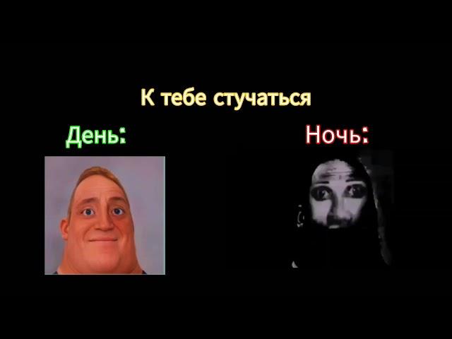 День Vs ночь Мистер Исключительный