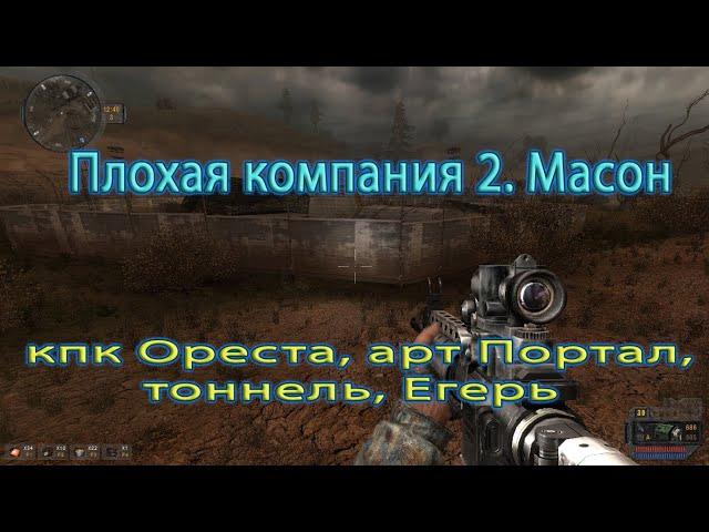 Сталкер.Плохая компания 2. Масон. КПК Ореста, арт Портал, тоннель, Егерь.