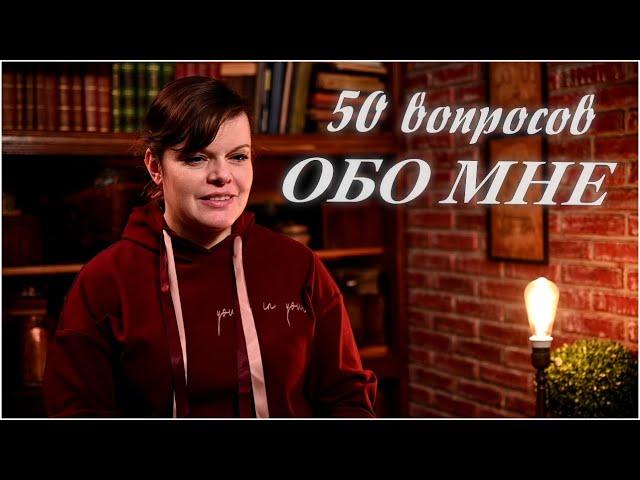 Все что вы хотели узнать обо мне! / Вопрос-ответ - про канал, творчество и личное)