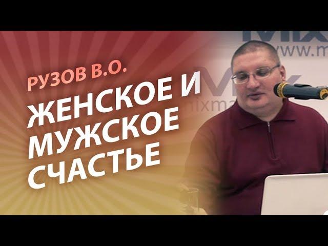 Рузов В.О. Женское и мужское счастье