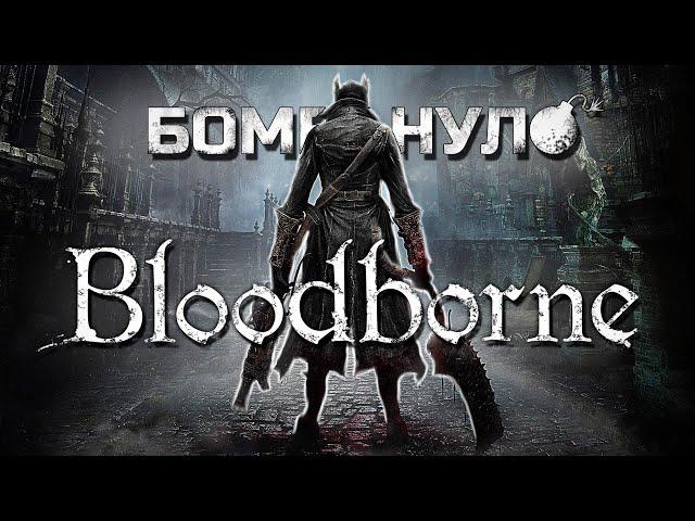 Bloodborne: полтора Dark Souls'а и др[CENSORED]я сверху!