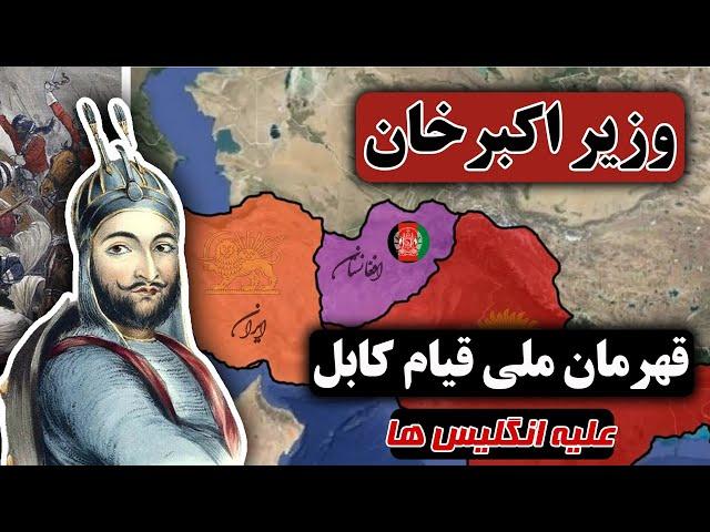 جنگ های انگلیس و افغانستان | وزیر محمد اکبر خان