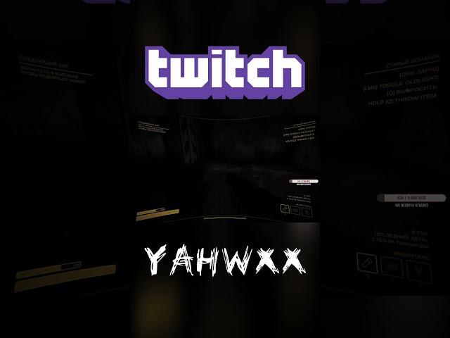 убежали | https://www.twitch.tv/yahwxx #stream #стрим #contentwarning #gaming #trend #twitch