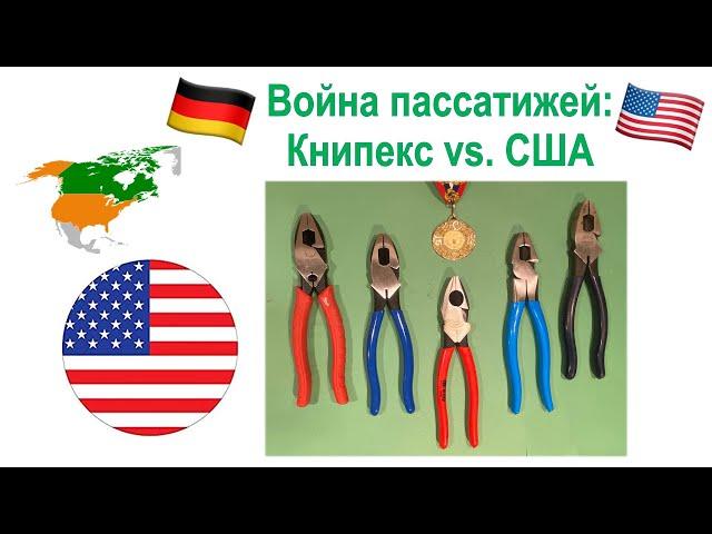 87. Битва пассатижей, Германия против США. Книпекс против Кляйн против Ченнеллок. Плюс Милуоки.