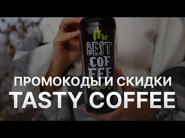 ️ Промокод Tasty Coffee: Скидки и Купонах Тейсти Кофе 150 руб - Промокоды Tasty Coffee в 2024